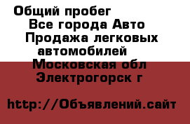  › Общий пробег ­ 100 000 - Все города Авто » Продажа легковых автомобилей   . Московская обл.,Электрогорск г.